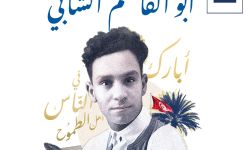 اللبناني شربل داغر يفوز بجائزة "أبو القاسم الشابي"